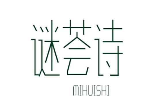 谜荟诗 MIHUISHI