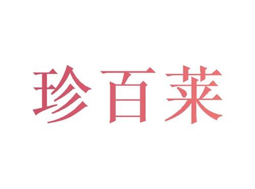 珍百莱