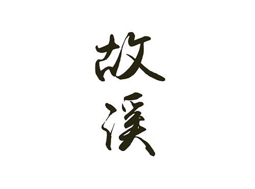 故溪