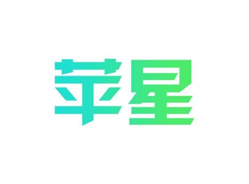 苹星