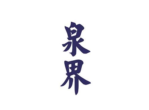 泉界