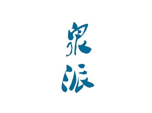泉派