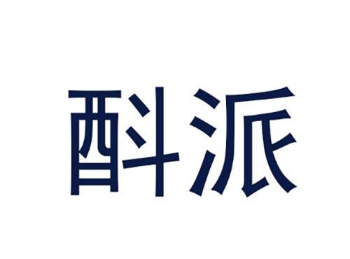 酙派