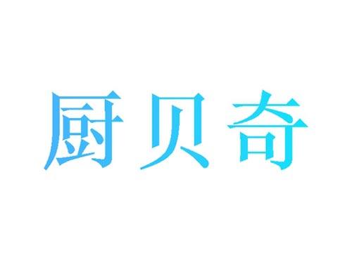 厨贝奇