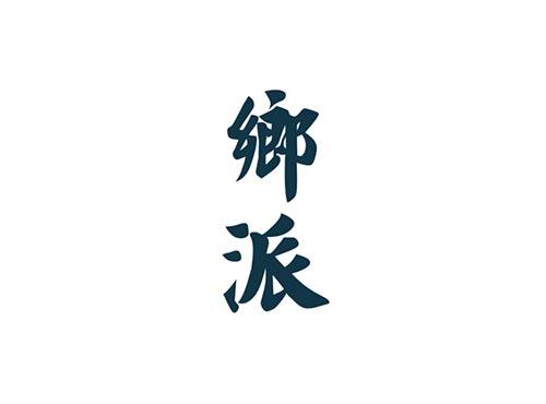 乡派