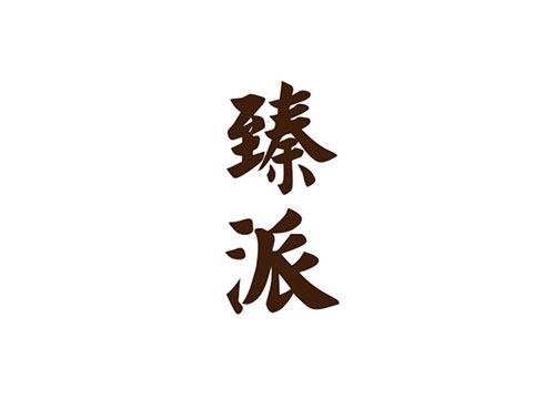 臻派