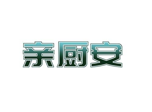 亲厨安