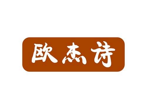 欧杰诗