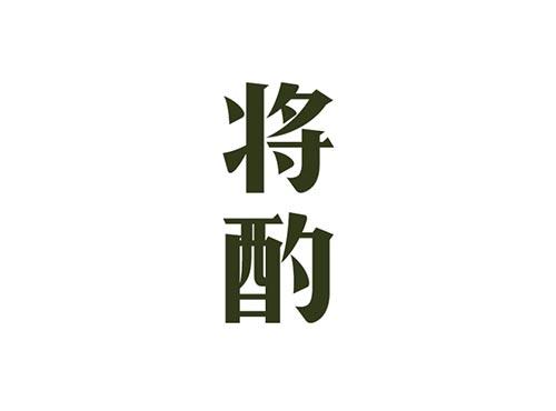 将酌