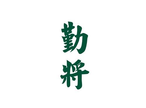 勤将