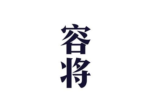 容将