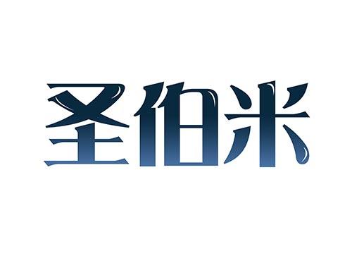 圣伯米