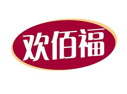 欢佰福
