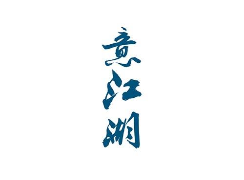 意江湖
