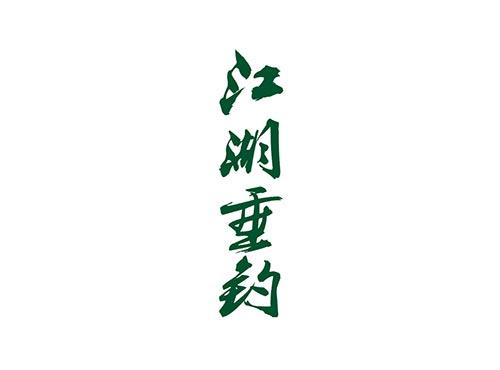 江湖垂钓
