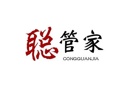 聪管家CONGGUANJIA