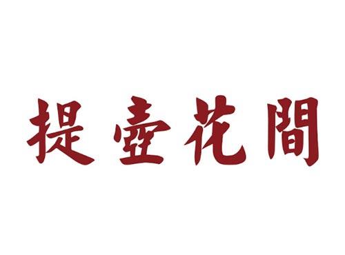 提壶花间