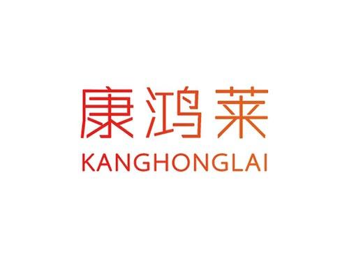 康鸿莱