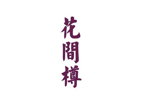 花间樽