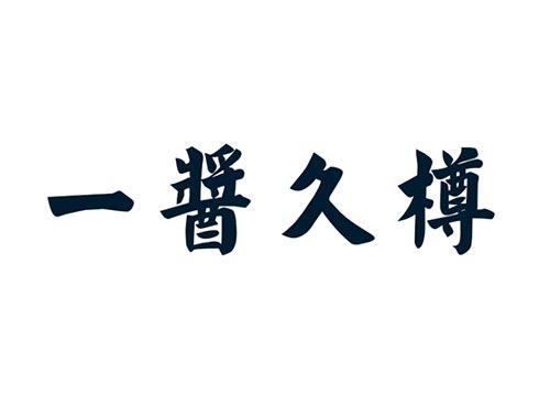 一酱久樽