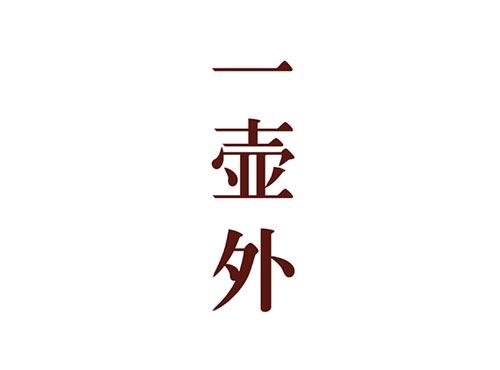 一壶外