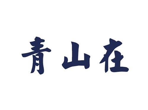 青山在
