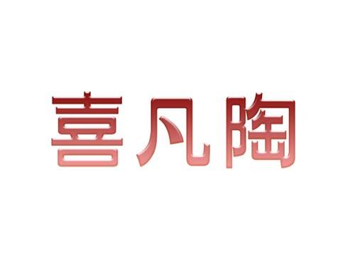喜凡陶