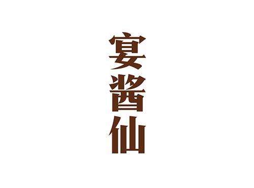 宴酱仙
