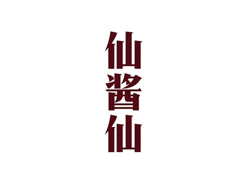 仙酱仙