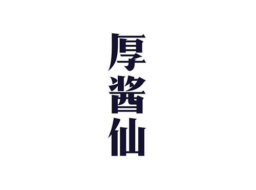 厚酱仙