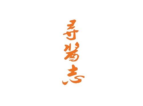 寻酱志