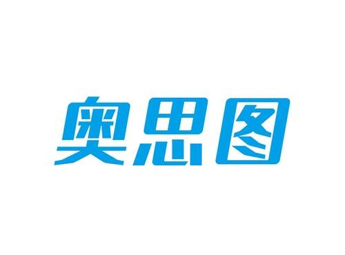奥思图