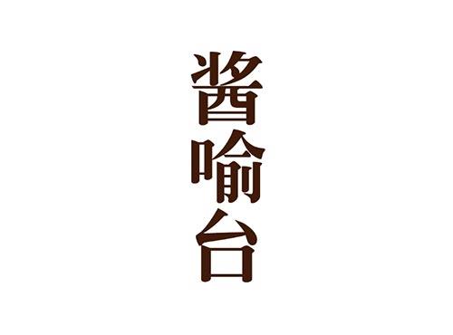 酱喻台