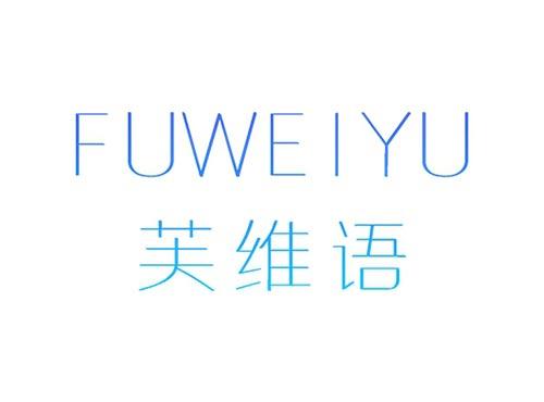 芙维语FUWEIYU