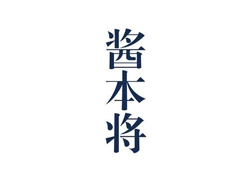 酱本将
