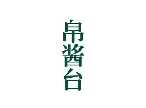 帛酱台