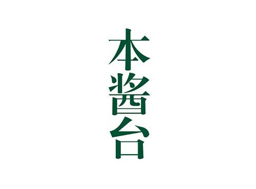 本酱台