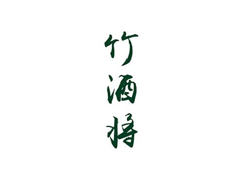 竹酒将