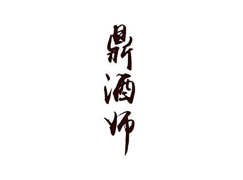 鼎酒师