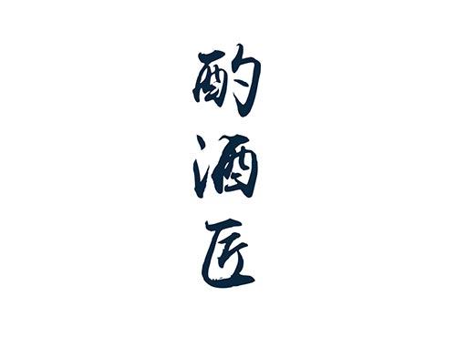 酌酒匠