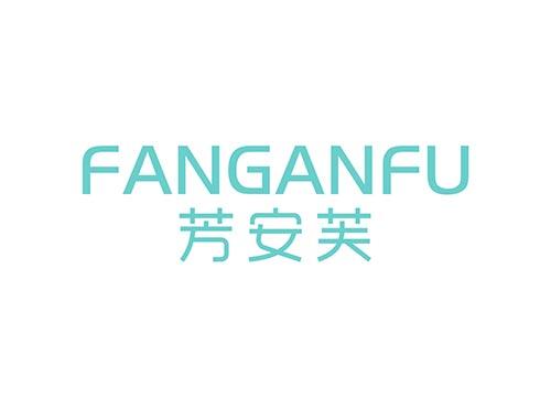 芳安芙FANGANFU