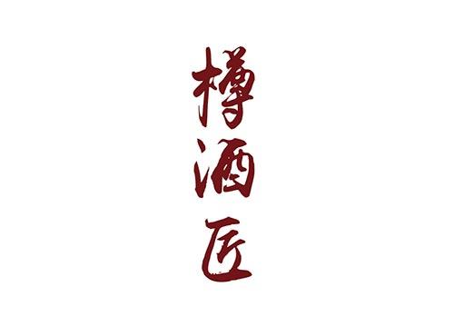 樽酒匠