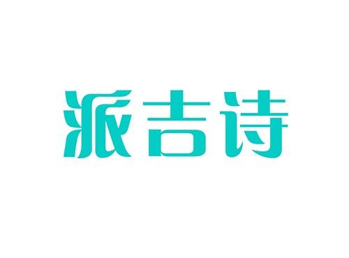派吉诗