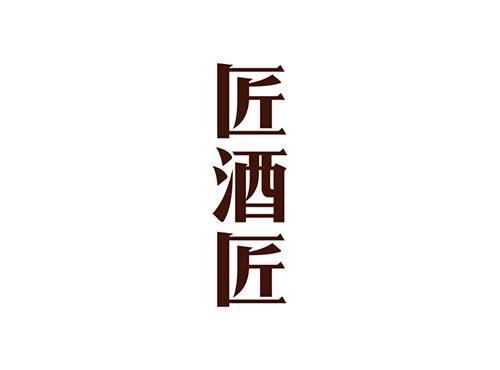 匠酒匠