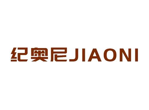 纪奥尼JIAONI