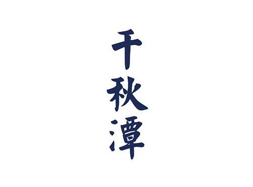 千秋潭