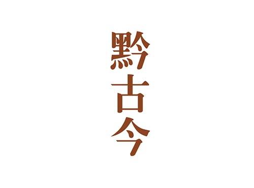 黔古今