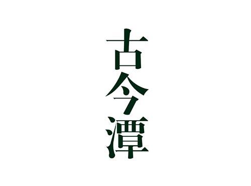 古今潭