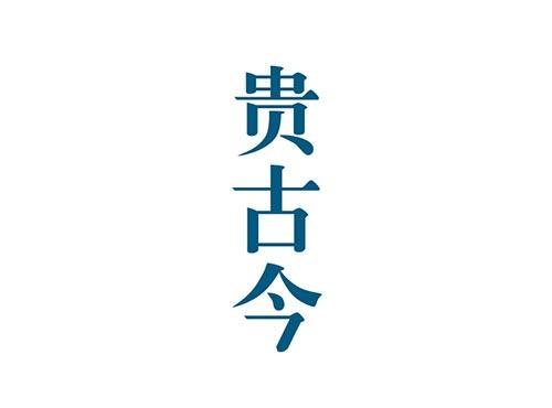 贵古今