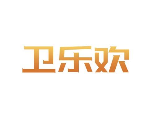 卫乐欢